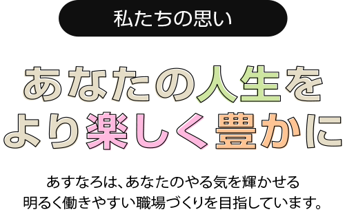 私たちの思い／あなたの人生をより楽しく豊かに