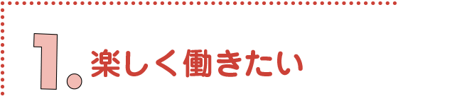 楽しく働きたい