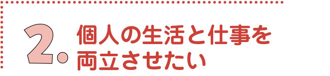 個人の生活と仕事を両立させたい