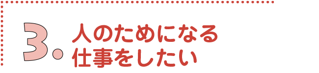 人のためになる仕事をしたい