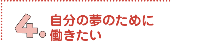 自分の夢のために働きたい