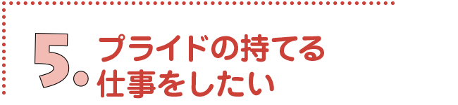 プライドの持てる仕事をしたい