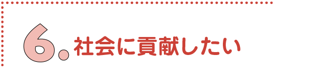 社会に貢献したい