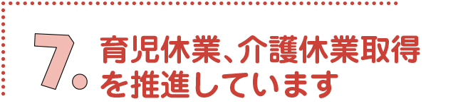 育児休業、 介護休業取得を推進しています