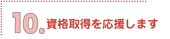 資格取得を応援します