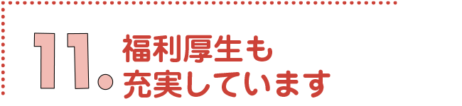 福利厚生も充実しています