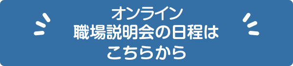 職場説明会の日程はこちら
