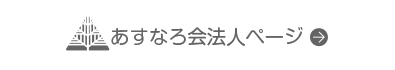 あすなろ会法人サイトへ