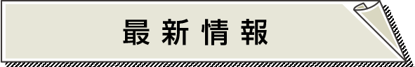 最新情報