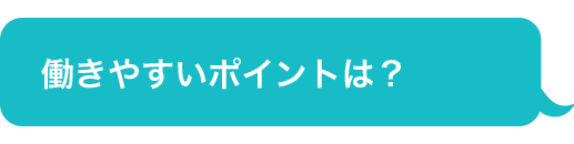 働きやすいポイントは？