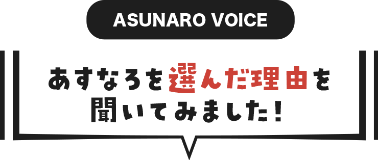 あすなろを選んだ理由を聞いてみました！