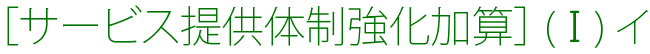 サービス提供体制強化加算