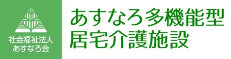 社会福祉法人　あすなろ会　ケアハウスあすなろ