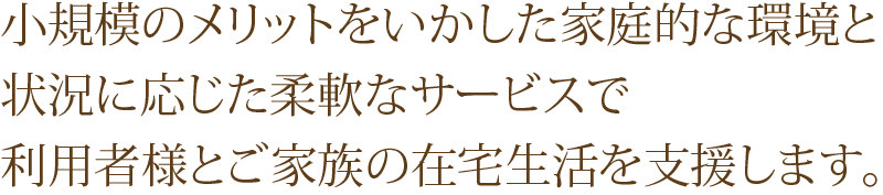 『ケアハウスあすなろ』は、利用者様のいきいきとした暮らし、安心して過ごせる穏やかな暮らしをサポートします。